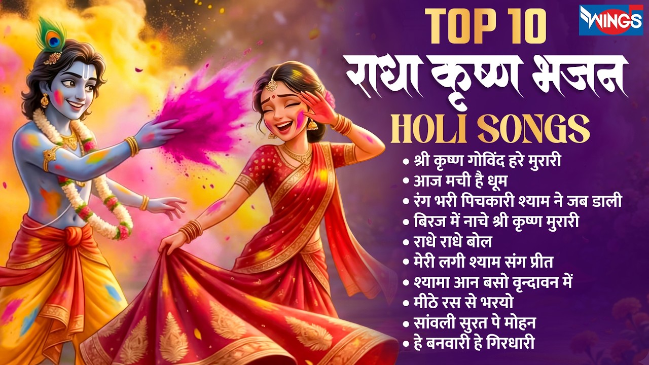 होली Special भजन | Radha Krishna Bhajans | Holi Songs 2026 | Holi Special Bhajan | Krishna Songs