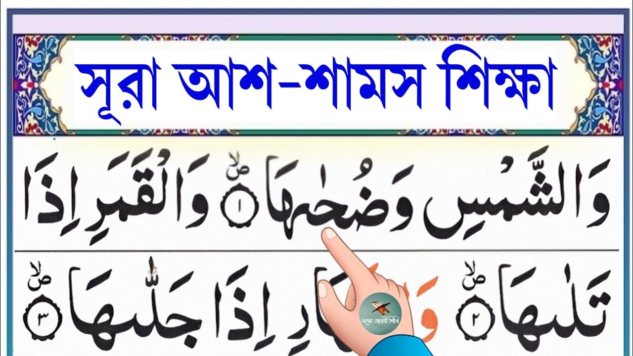 সূরা আশ-শামস শিক্ষা || Esho Arbi Shikhi