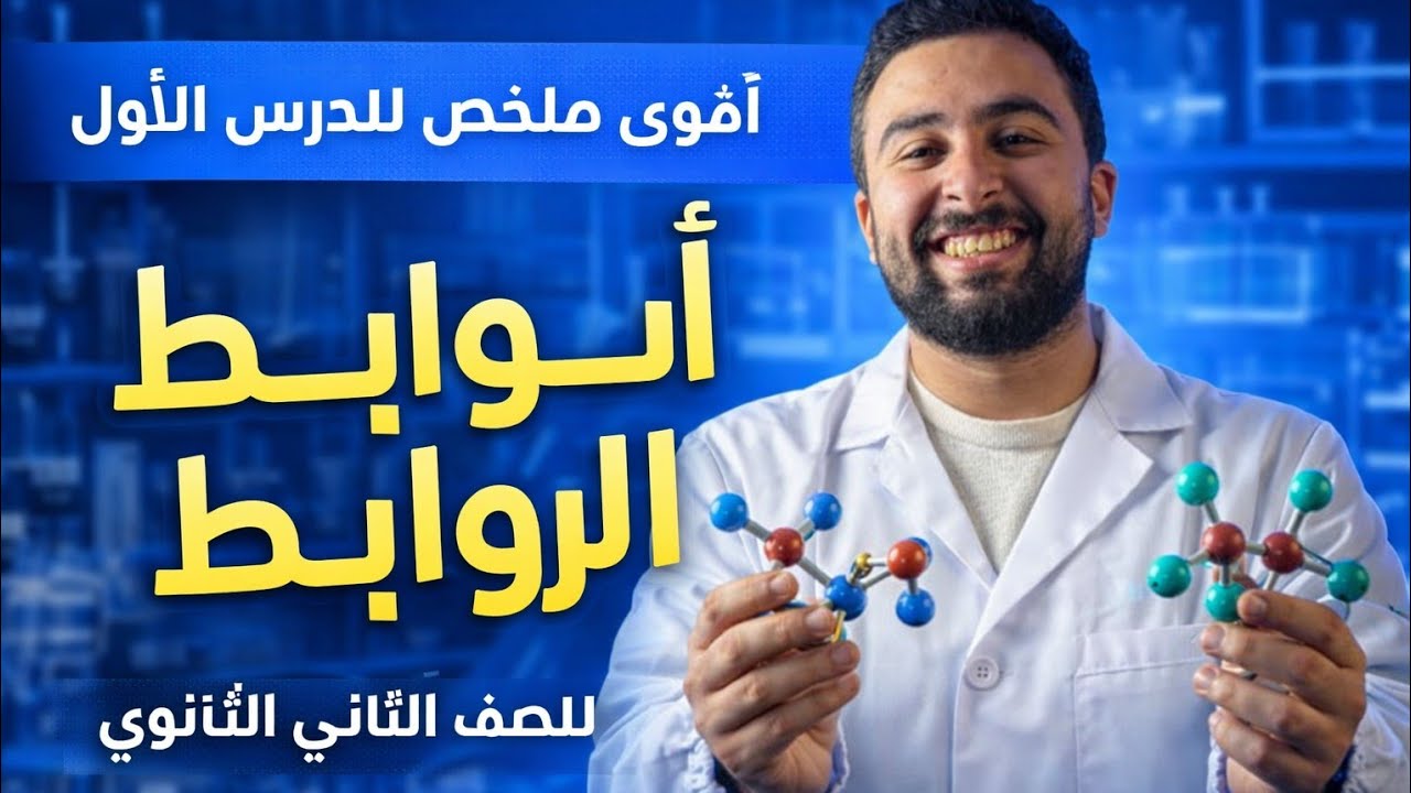 أقوي ملخص الدرس الأول | أنواع الروابط | للصف الثاني الثانوي | الترم الثاني 2026| افهمها من غير تعقيد