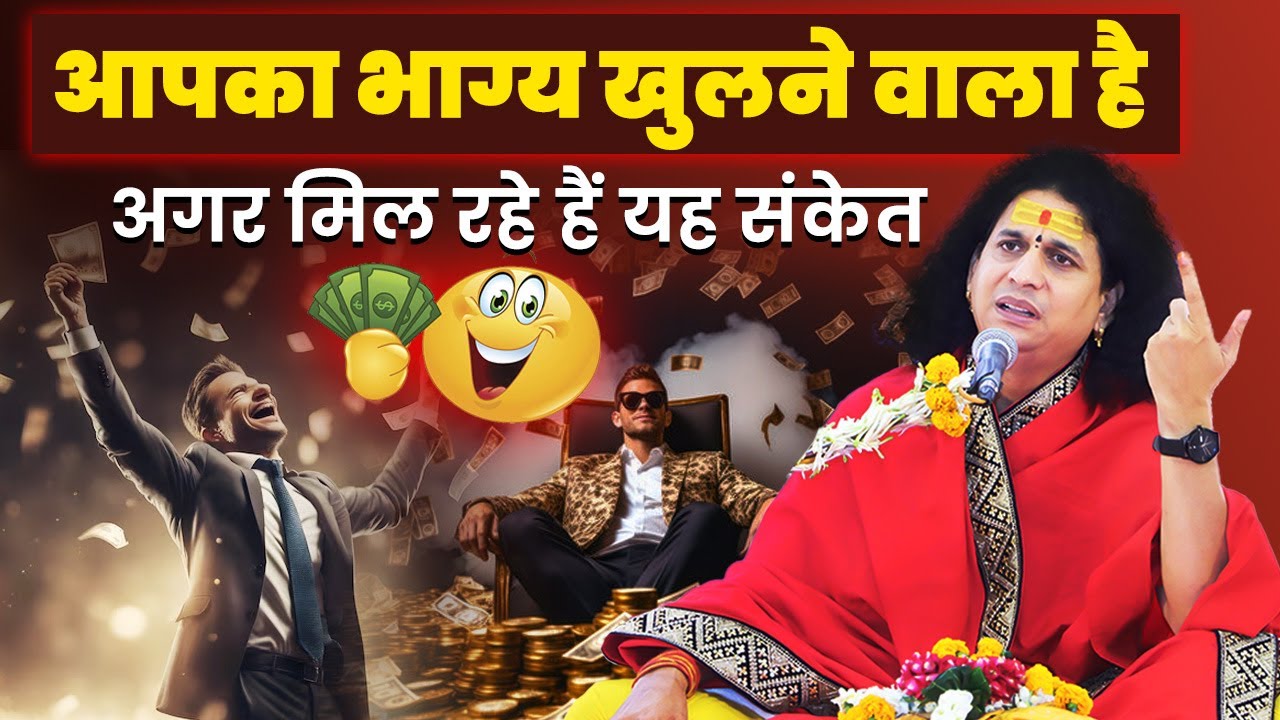 आपका भाग्य खुलने वाला है, अगर मिल रहे हैं यह संकेत इसे पकड़ लो सब सम्भल जाएगा #santindradevjimaharaj