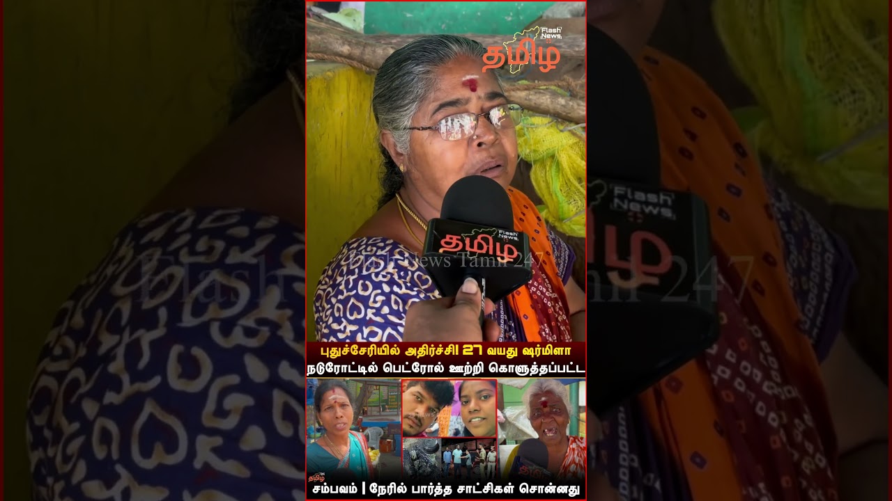 புதுச்சேரி நடுரோட்டில் நடந்த சம்பவம்! மக்கள் சொன்ன பதில் | Flash News Tamil 247