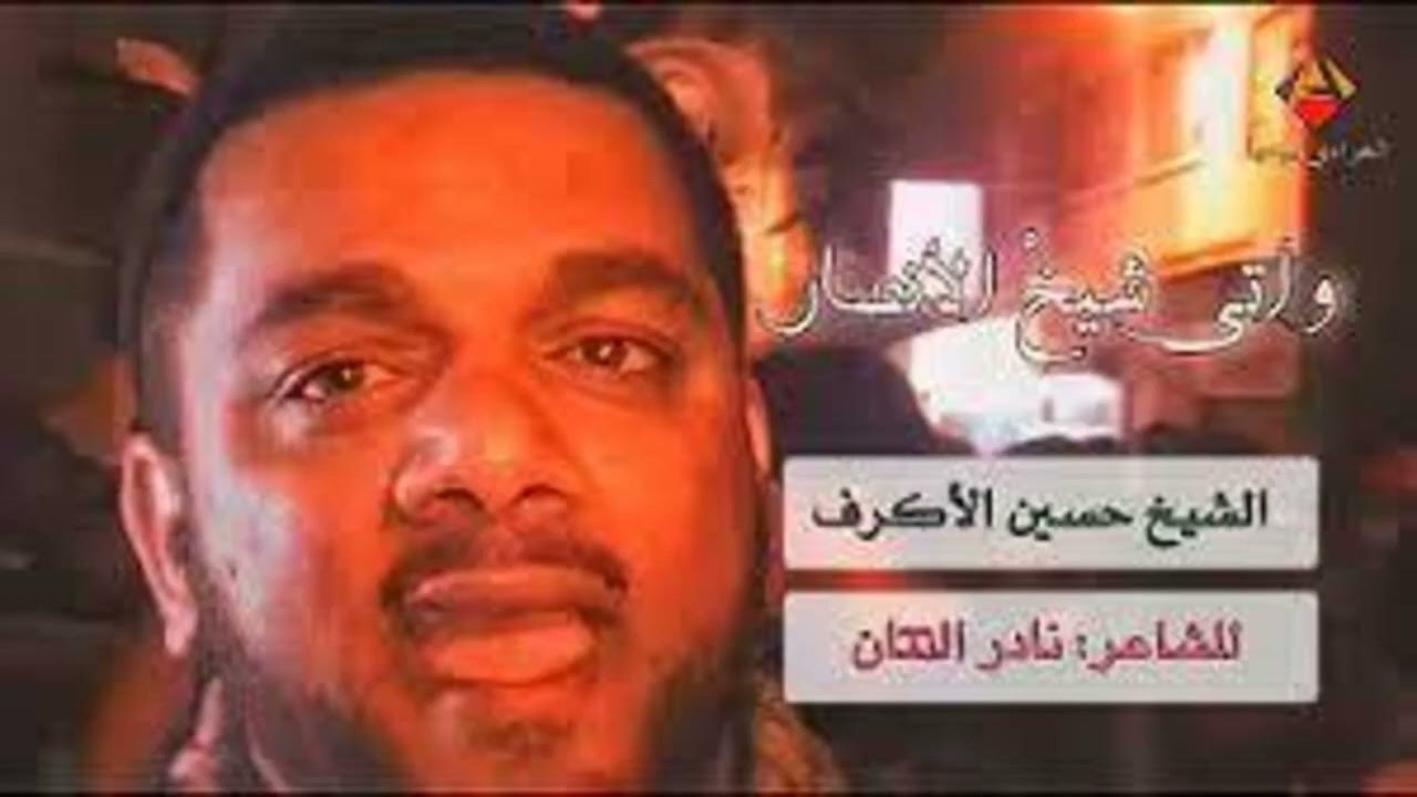 وأتى شيخ الأنصار كاملة 1426 - الشيخ حسين الأكرف