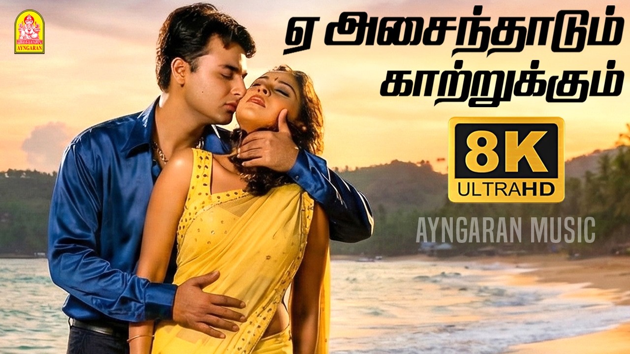 Yeh Asaindhaadum - 8K Video Song | ஏ அசைந்தாடும் | Paarvai Ondre Pothume | Kunal | Monal | Bharani