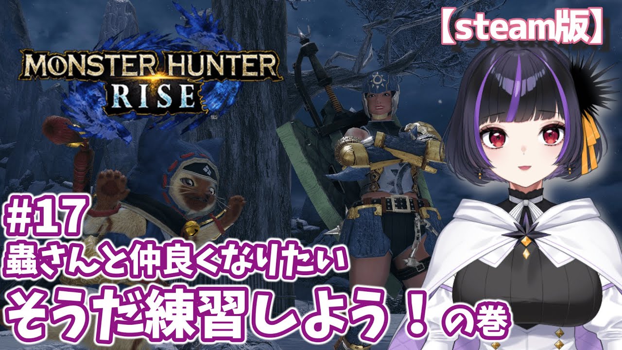 【MHRise】#17    チャージアックス練習だ！　 #Vtuber 【Steam版 / #初見プレイ 】