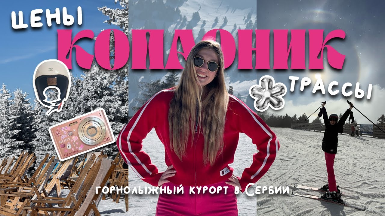 КОПАОНИК: ГОРНОЛЫЖНЫЙ КУРОРТ (ЦЕНЫ, ТРАССЫ, ВПЕЧАТЛЕНИЯ)