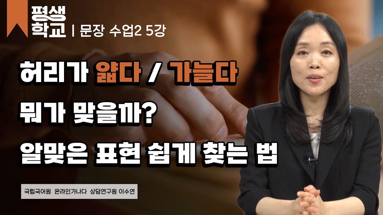 5강 다른 의미, 다른 표현 1│이수연의 품격 있는 문장 수업 2 #평생학교