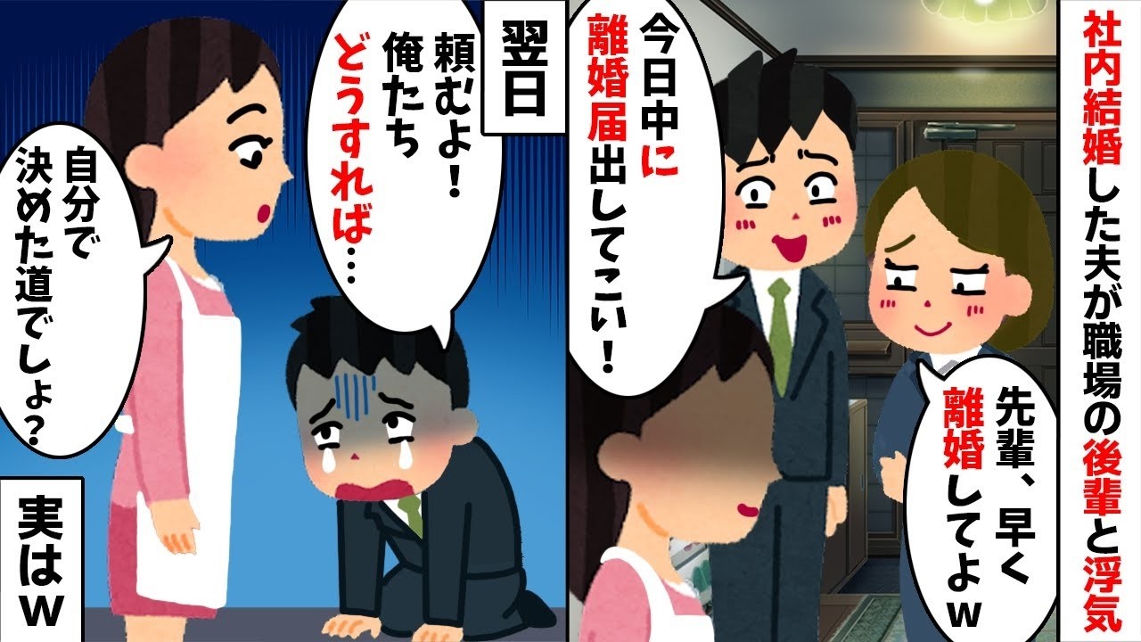 【2chスカッと】社内結婚した夫が職場の後輩と不倫「1日でも早く離婚してくれｗ」私「了解ｗ」→お望み通り離婚してやった3時間後、元夫から【絶望の鬼電】が来た衝撃の理由ｗ【修羅場】【因果応報】
