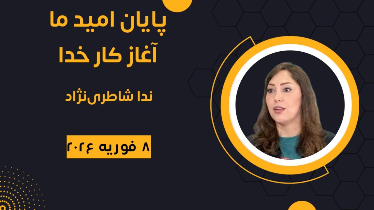 پایان امید ما، آغاز کار خدا