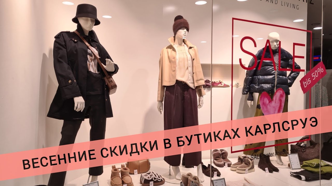 ВЕСЕННИЕ РАСПРОДАЖИ В БУТИКАХ КАРЛСРУЭ. ОБЗОР ВИТРИН ВЕСНА 2026