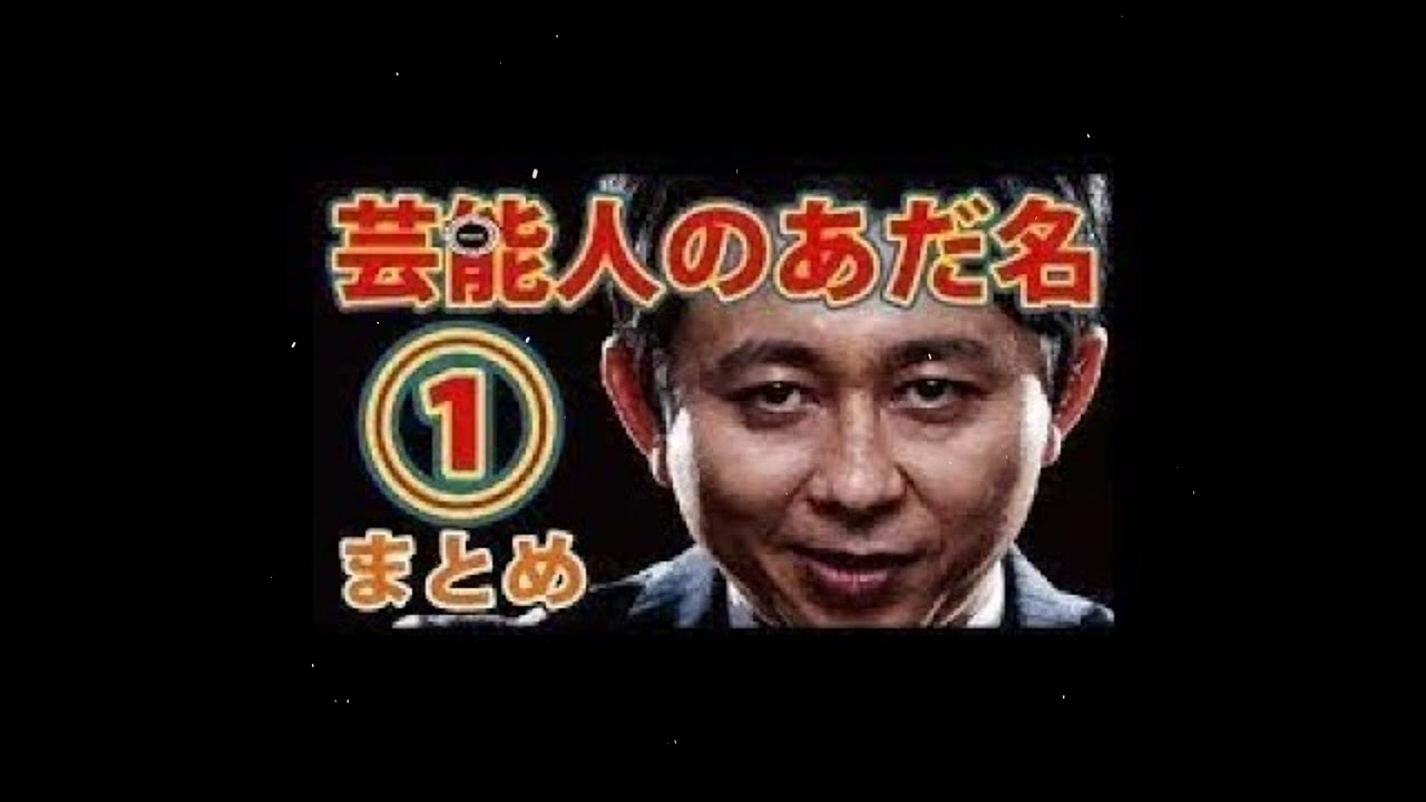 有吉の『芸能人のアダ名』【まとめ１】芸能人のあだ名を考えるコーナー!!【有吉弘行のサンデーナイトドリーマー】有吉面白いラジオまとめ【ホンキートーク】