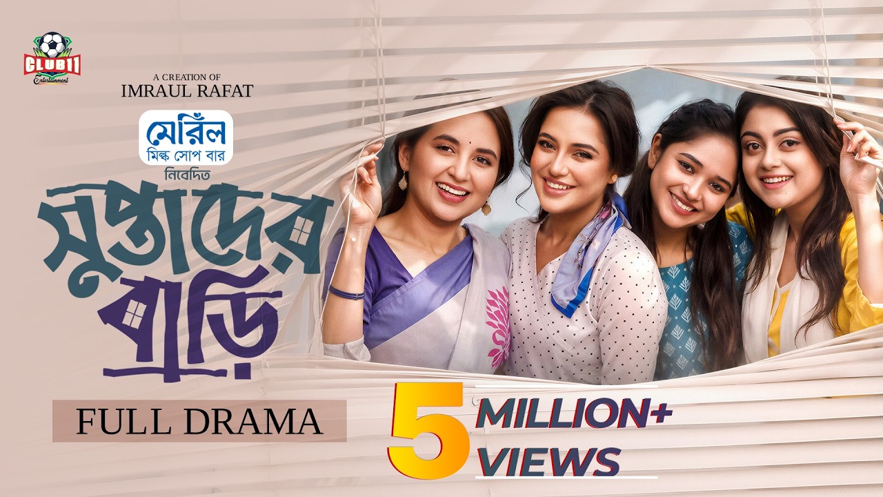 Eid Natok - Suptader Bari সুপ্তাদের বাড়ি | Tania Brishty, Samira Mahi, Mir Rabby | Bangla Natok 2026