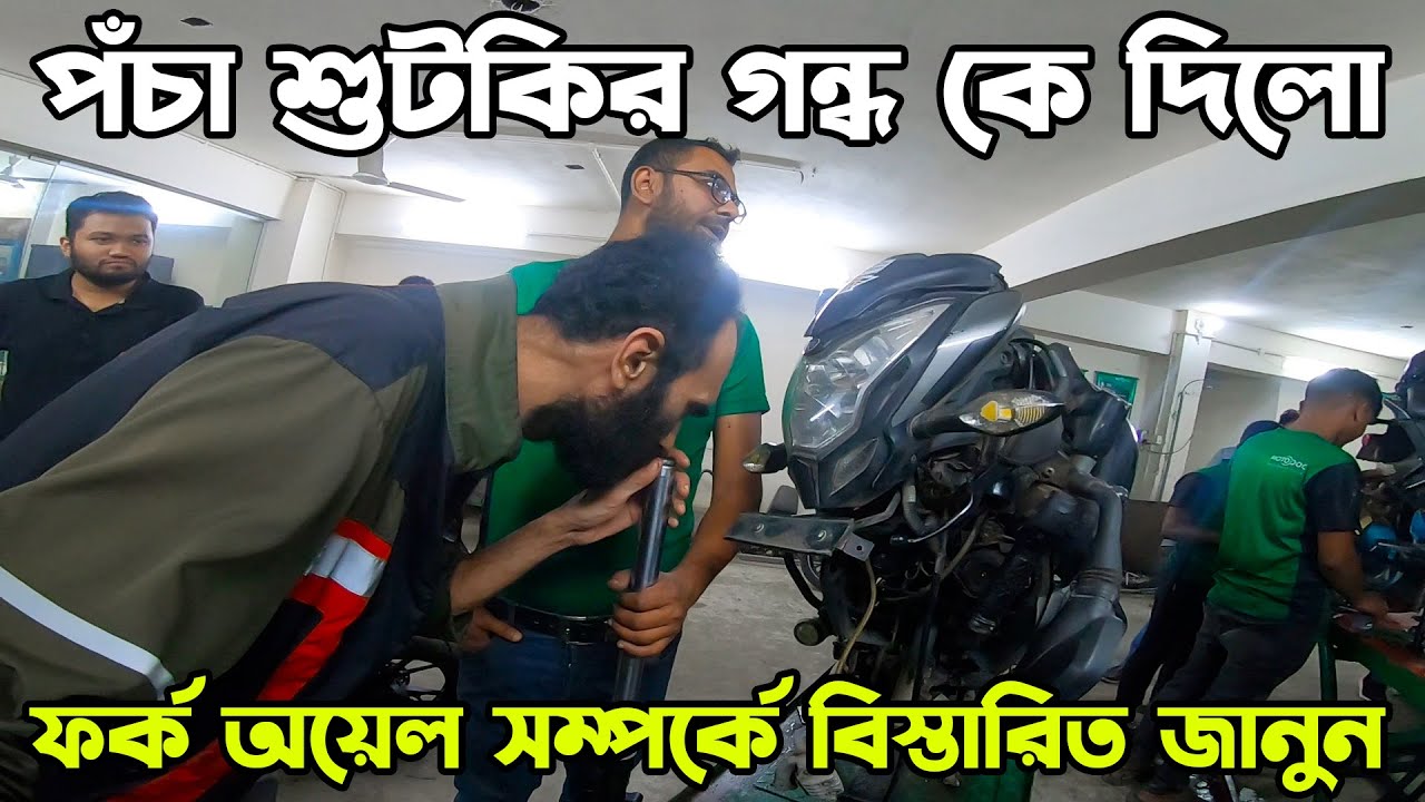 পচাঁ শুটকির গন্ধ Fork Oil এ?Fork Oil Bajaj Pulsar NS160।Automatic Tansmission Fluid@RikuFiles