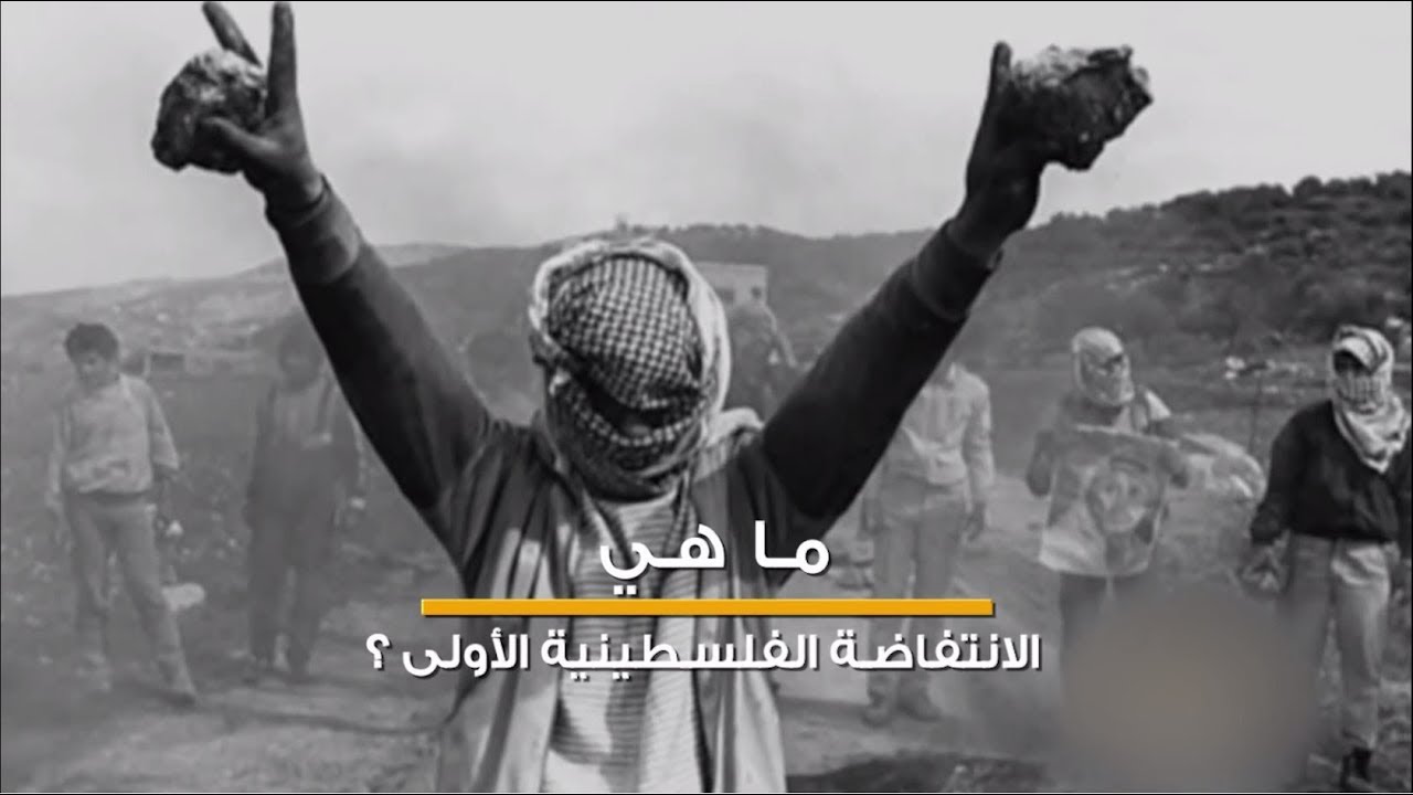 ما هي الانتفاضة الفلسطينية ؟ | فلسطين في دقيقة