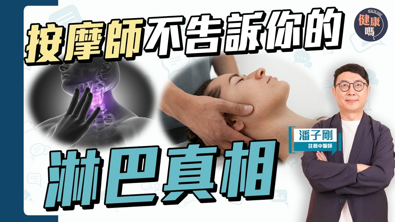 淋巴塞只有兩情況 亂按致發炎 細菌入血｜按摩師不告訴你的淋巴真相｜健康嗎@HealthCode【Chat醫D】 #淋巴 #按摩