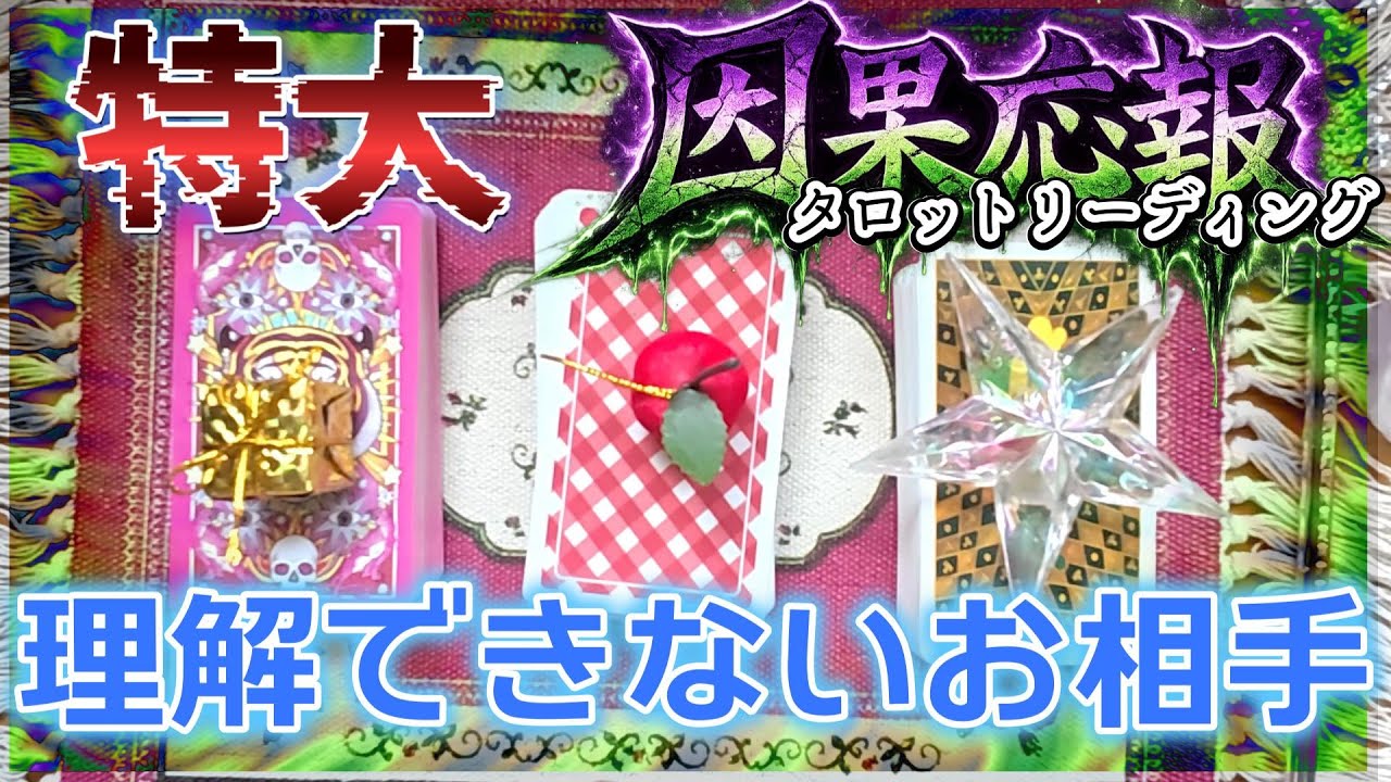 【何考えてんの！？】ちょっと理解できないお相手にでっかい因果応報回。正体のばれるお相手多め。因果応報タロットリーディング