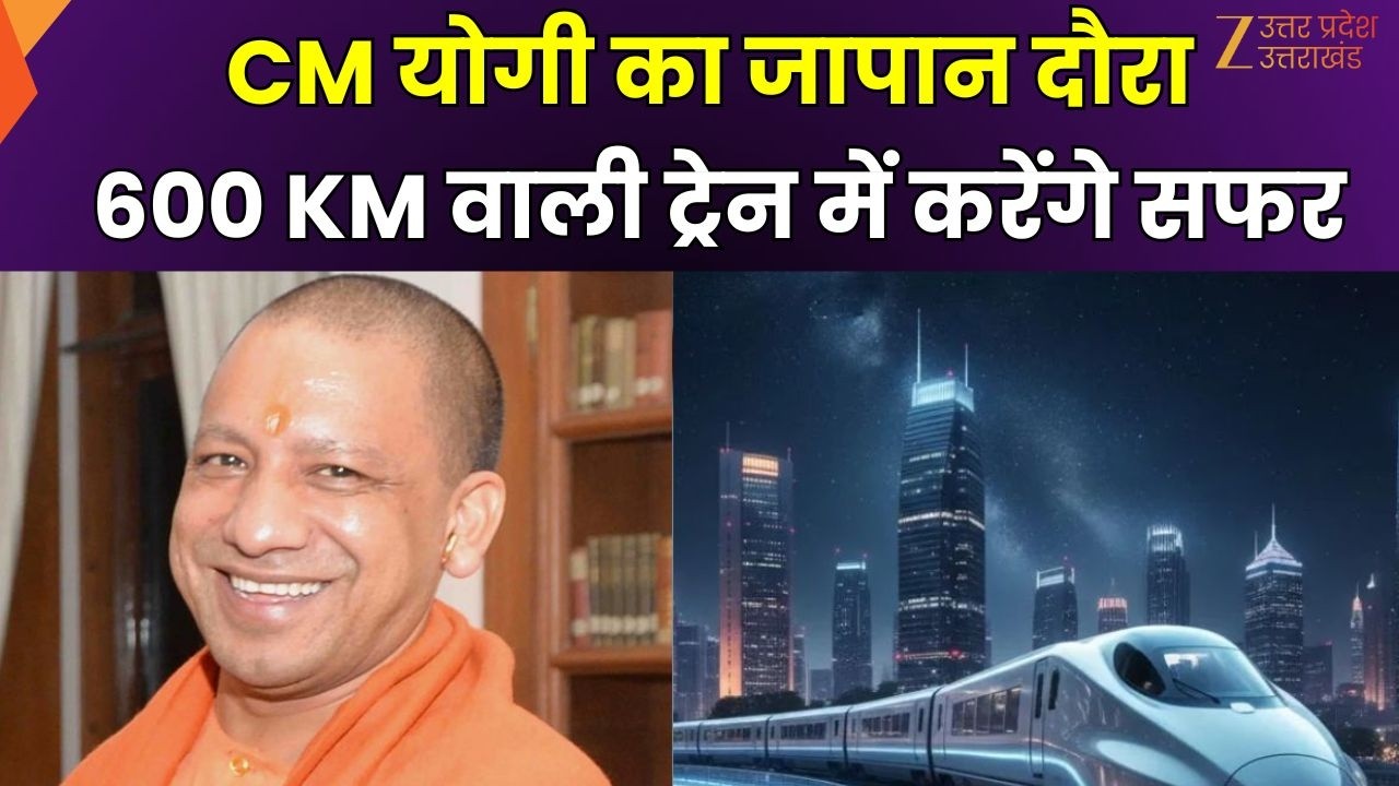 CM Yogi Japan Visit : मैग्लेव ट्रेन में CM योगी करेंगे तूफानी सफर, जापान की नई रेल तकनीक देखेंगे