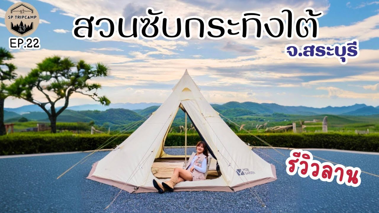 EP.22 สวนซับกระทิงใต้ ลานกางเต็นท์เปิดใหม่ วิวเขา ไม่ไกลกรุงเทพ