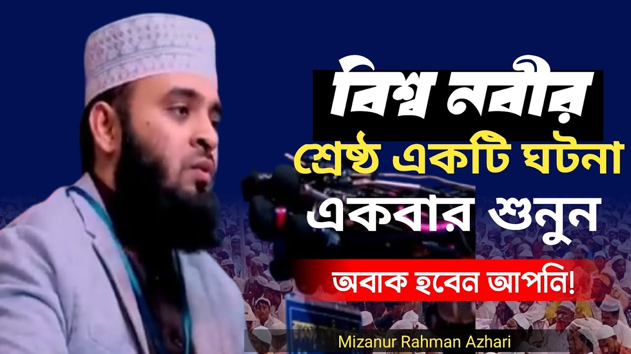 🔴বিশ্ব নবী শেষ নবী, বিশ্ব নবীর শ্রেষ্ঠ একটি ঘটনা | Mizanur Rahman Azhari New Waz | Bangla Waz ||