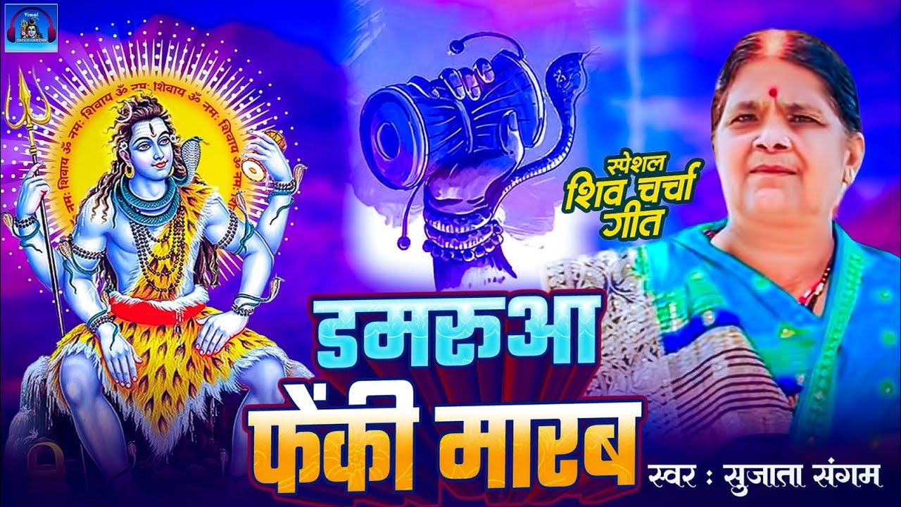 Shanti Bahan | 🔱 डमरूआ फेंकी मारब | Damarua Fenki Marab | Shiv Charcha Geet | Shiv Charcha Bhajan