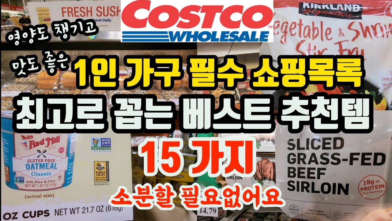 “너무 완추템이라” 소분할 필요없고 영양도 맛도 갑! 1인 가구, 유학생에게 꼭 알려주고 싶은 코스코 베스트 추천템 | 신상추천 & 리뷰 | 코스트코 추천상품 | Costco
