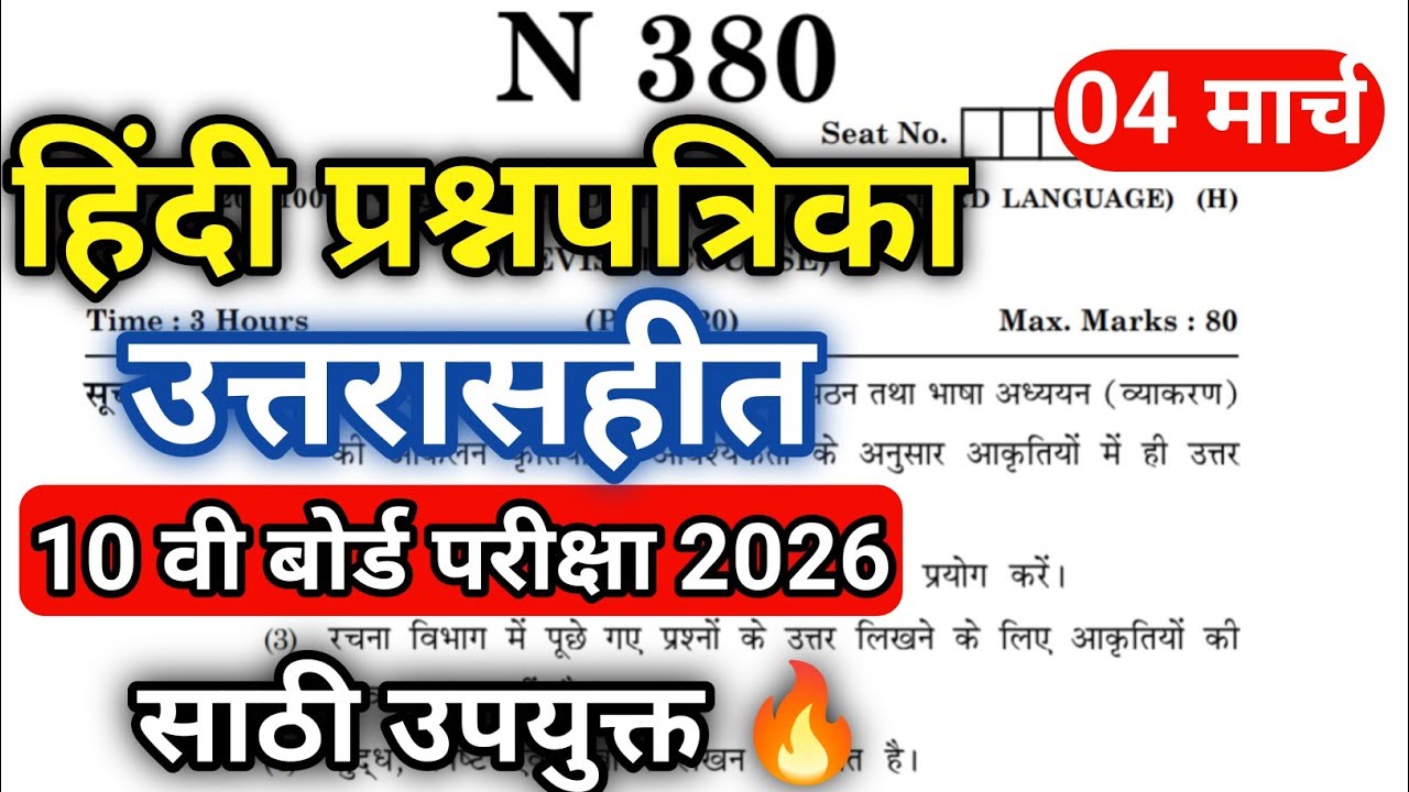 Hindi Question Paper | Board Exam 2026 | PYQ | Hindi 2026 Board Prashnpatrika | Class 10th | MHBoard