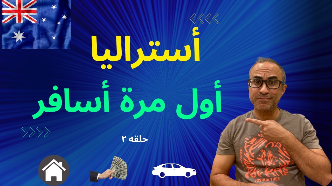 أول مرة أسافر -  نصائح يوم السفر الي أستراليا - حلقه ٢ 🇦🇺 🇦🇺