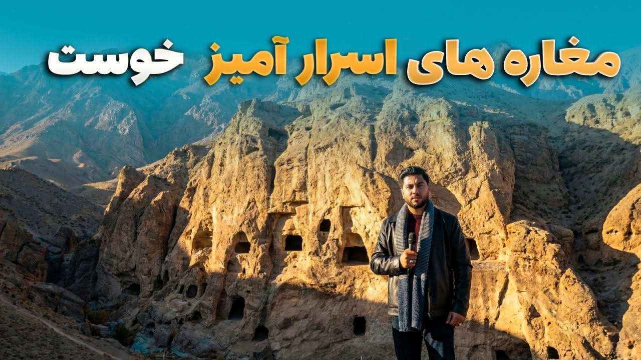 قریه به قریه - دیدار شاداب گلزاد از مغاره های اسرار آمیز ولایت خوست که در دل کوه کنده شده اند