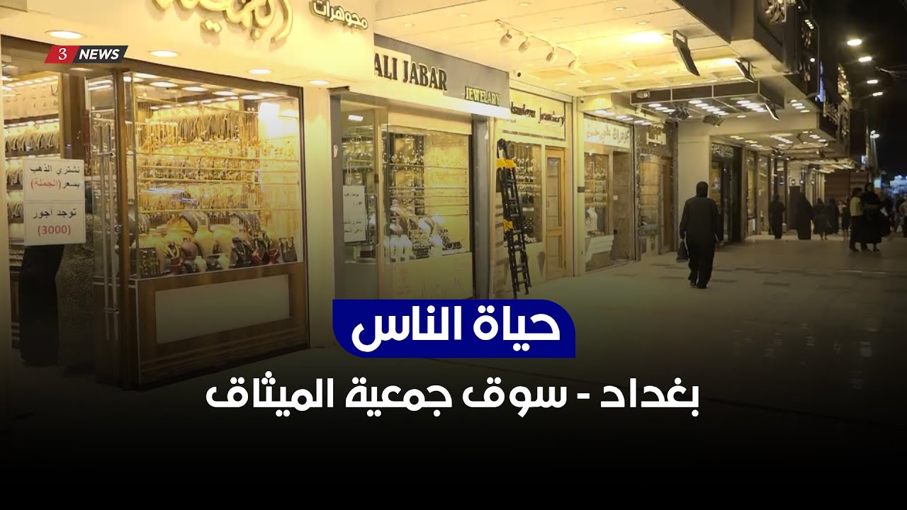 بغداد - سوق جمعية الميثاق | حياة الناس مع محمد تضامن