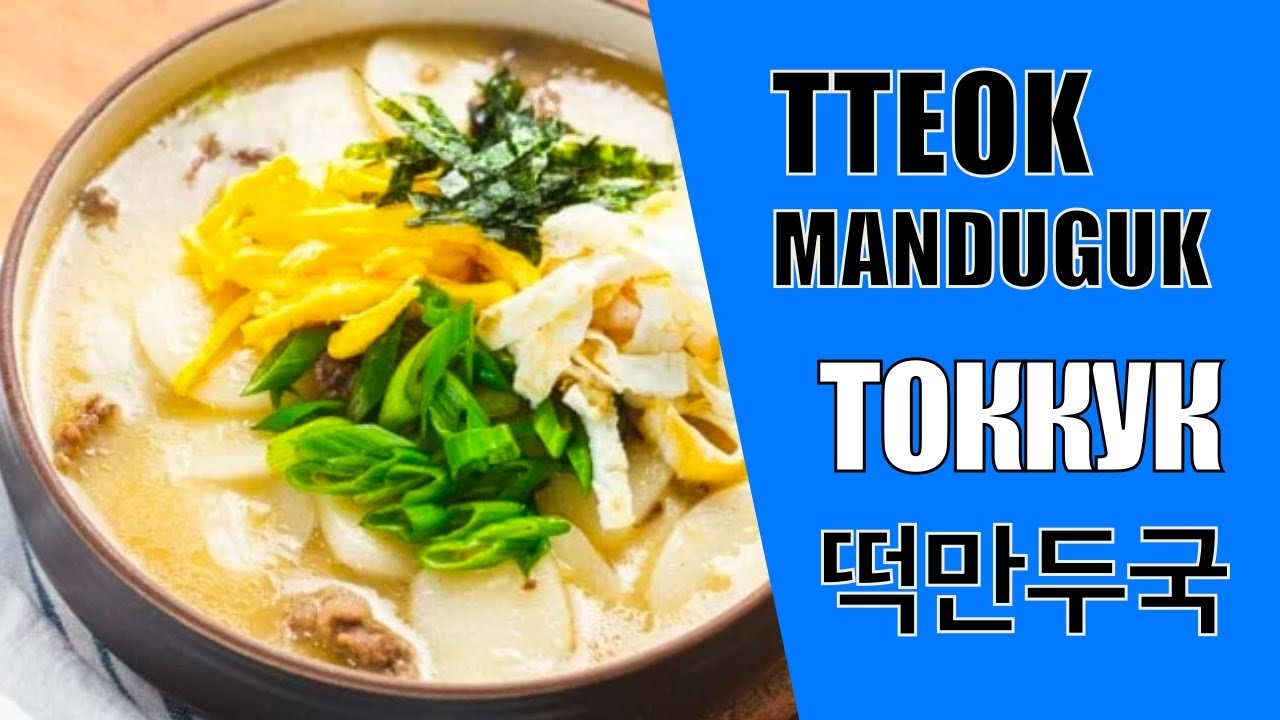 떡만두국 / TTEOK MANDU GUK/ ТОККУК