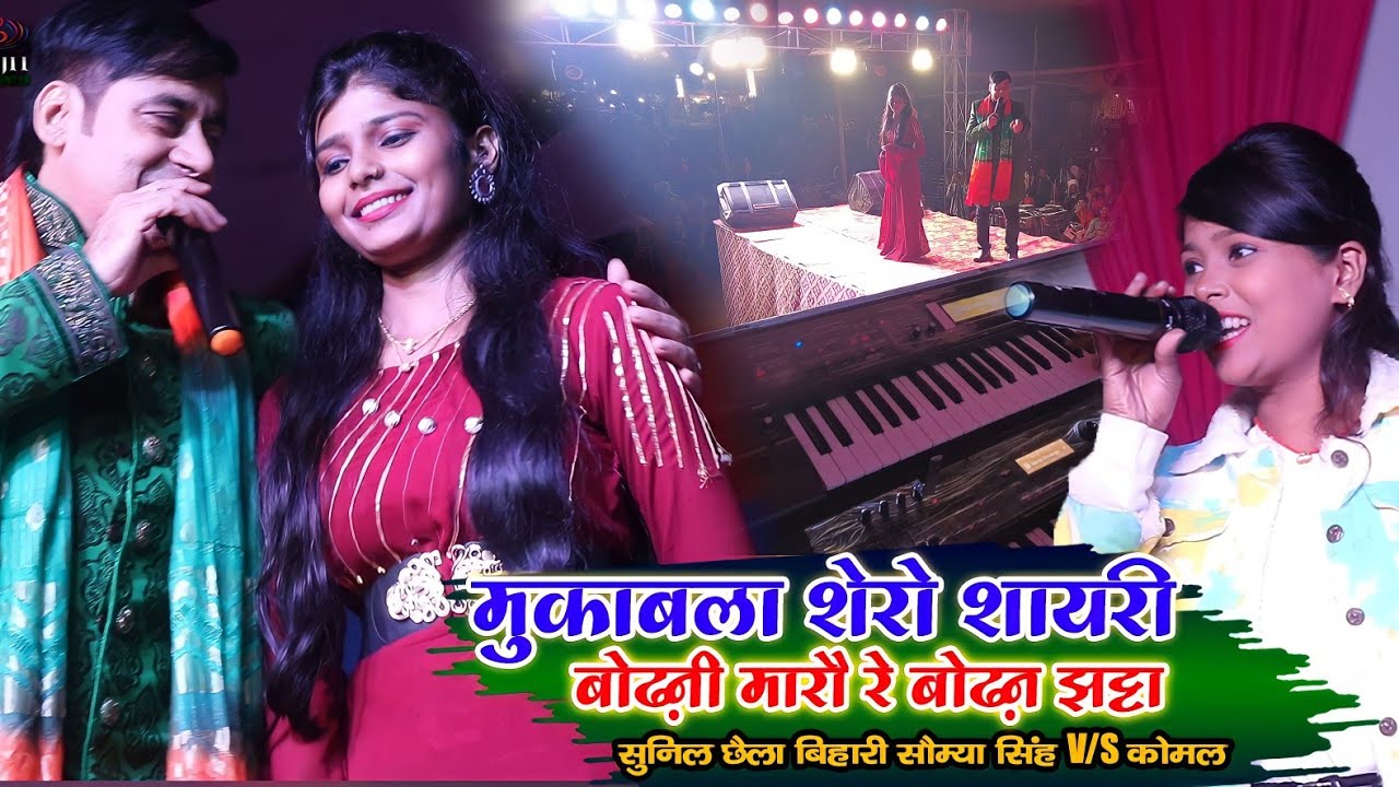 शेरो शायरी छैला बिहारी Vs कोमल यदुवंशी स्टेज शो-पहली बार धमाल मचाया -तोरा बोढ़नी मारो रे बोढ़नझट्टा