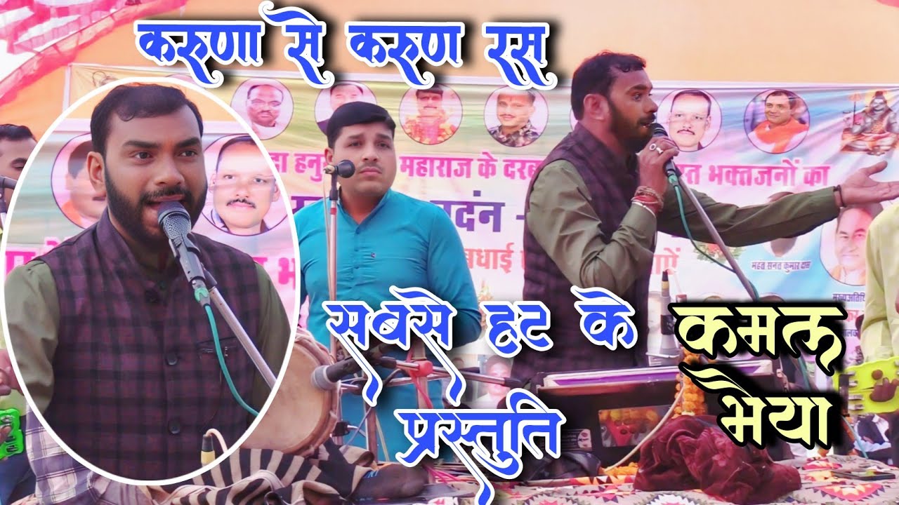 🛑 करुणा से करुण रस - श्री हरि भजन मंडल रंधाल - कमल भैया की सबसे हट के प्रस्तुति 🛑