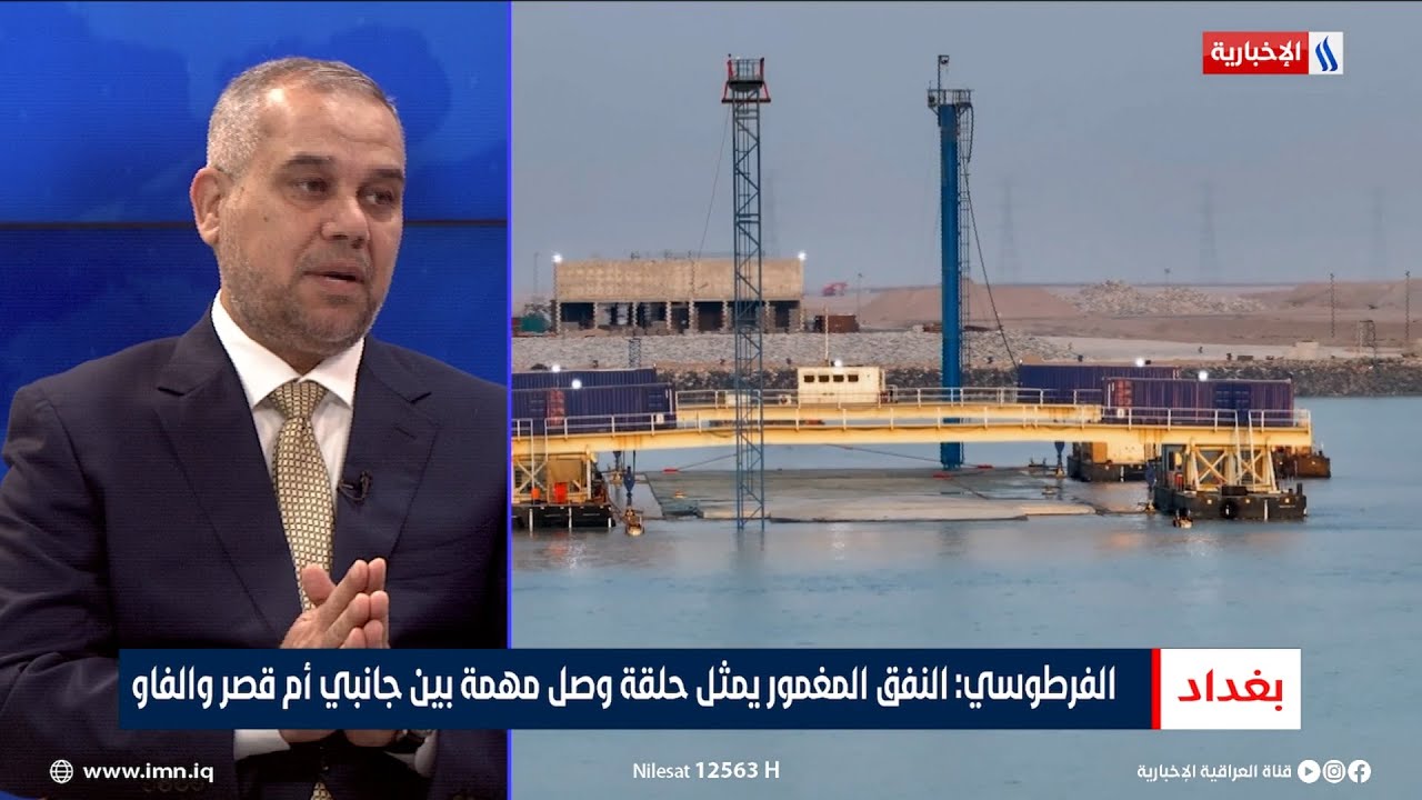 د. فرحان الفرطوسي: النفق المغمور يمثل حلقة وصل مهمة بين جانبي أم قصر والفاو