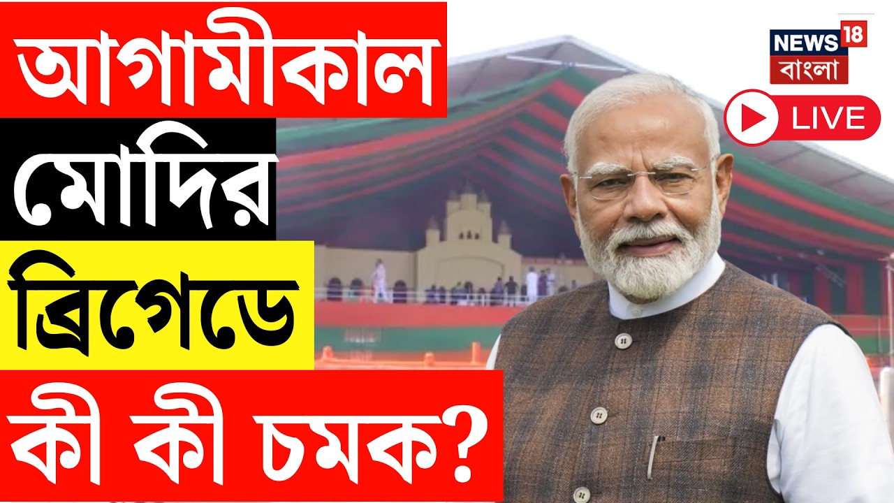 Narendra Modi Live | শনিবার ব্রিগেডে নরেন্দ্র মোদির সভা, থাকছে কী কী চমক? BJP News Live
