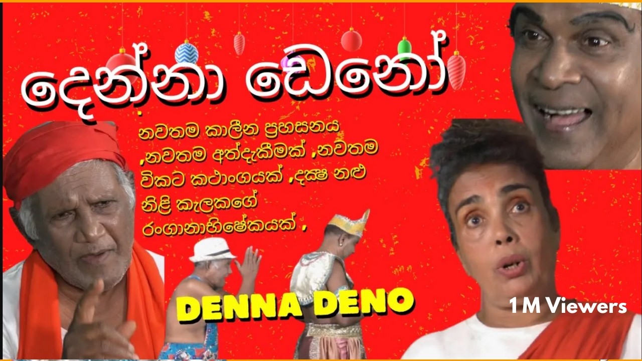 දෙන්නා ඩෙනෝ ...නවතම කාලීන ප්‍රහසනය දැන් ඵක දිගට නරඹන්න ..ඵක්වන්න