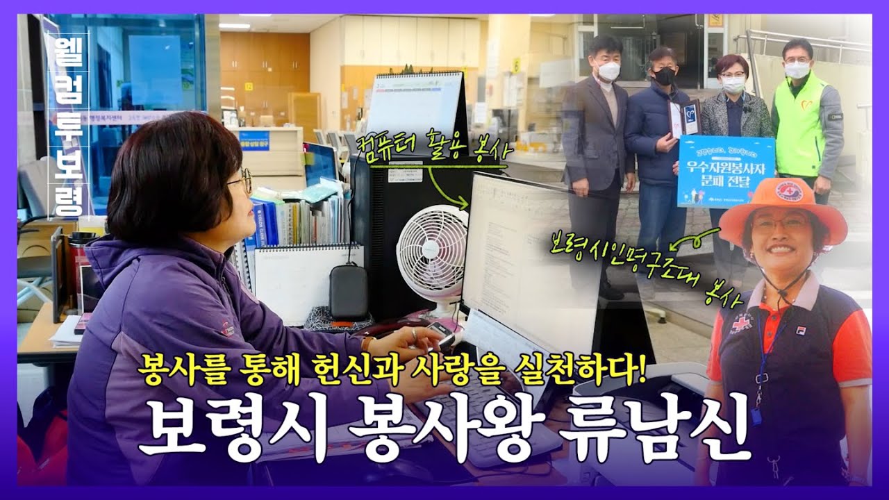 웰컴투보령ㅣ봉사를 통해 헌신과 사랑을 실천하다! 보령시 봉사왕 류남신 😁✨