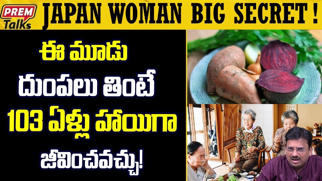 అద్భుత జీవితం ఈ 3 దుంపలతో సాధ్యం! Blue zone food secrets! Super life! | #premtalks