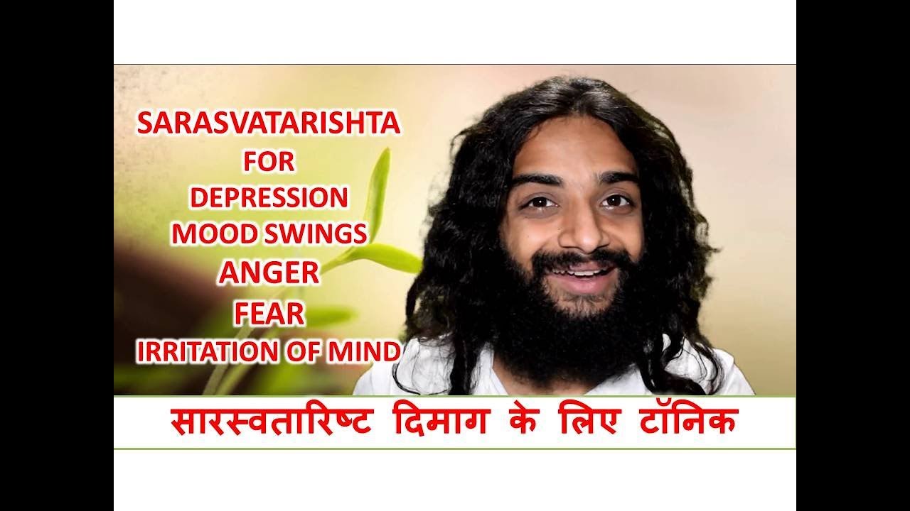 सारस्वतारिष्ट | SARASVATARISHTA FOR DEPRESSION MOOD SWINGS ANGER FEAR IRRITATION OF MIND YOGINITYA