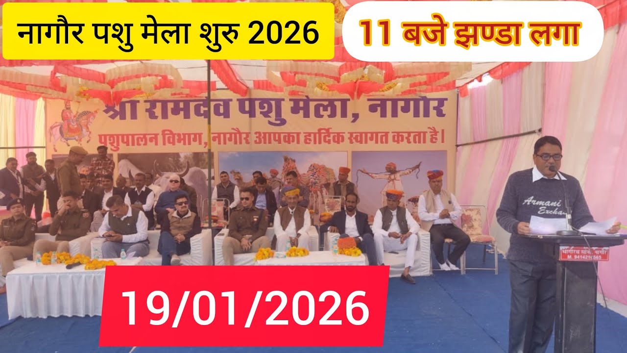 Nagaur pashu mela 2026 || नागौर पशु मेला 2026 || बाबा रामदेव पशु मेला नागौर 2026 || नागौर मेला 2026