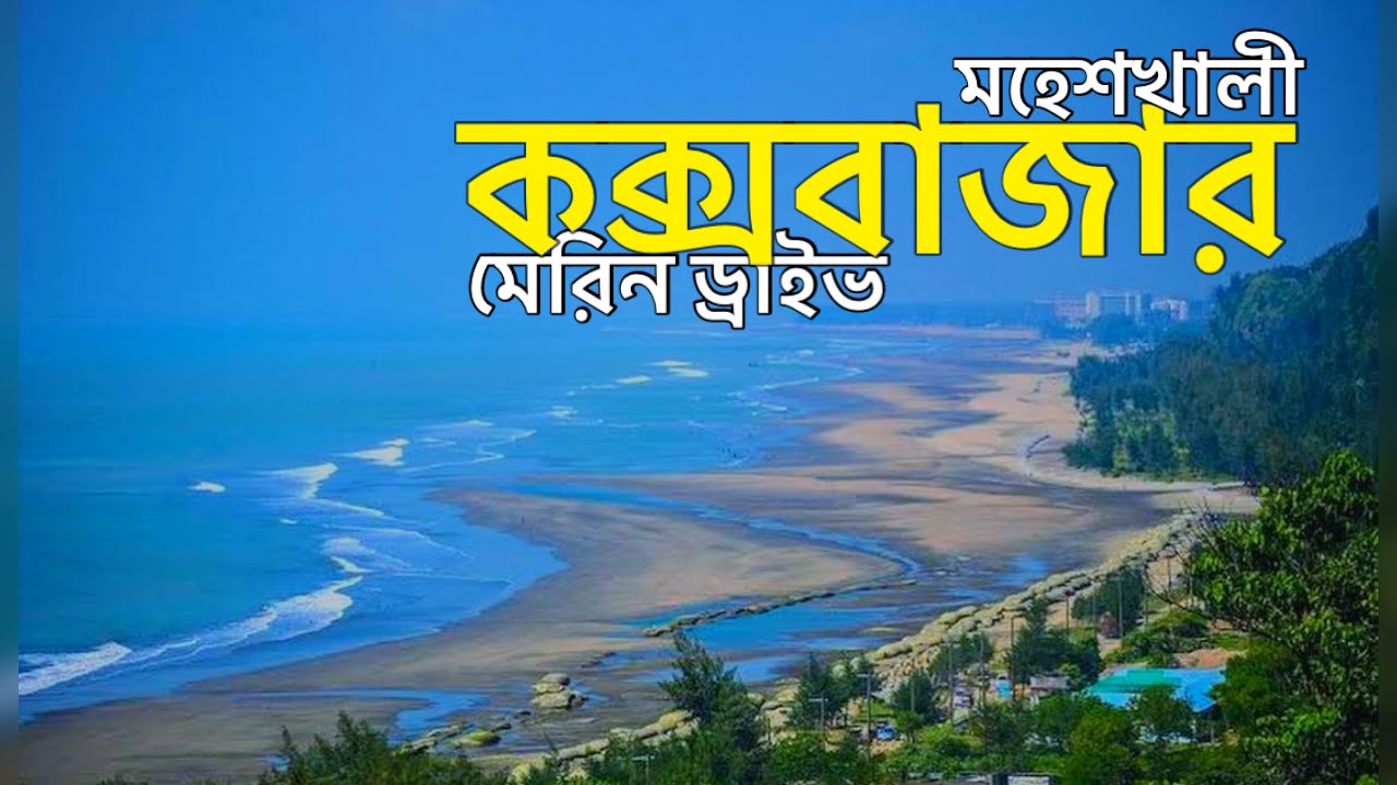 কক্সবাজার 🇧🇩 Cox's Bazar, World Longest Sea Beach | Cox's Bazar Tour
