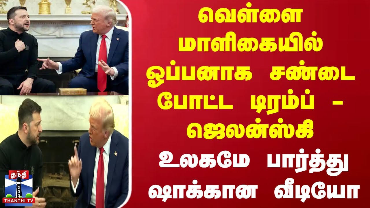 வெள்ளை மாளிகையில் ஓப்பனாக சண்டை போட்ட டிரம்ப் - ஜெலன்ஸ்கி - உலகமே பார்த்து ஷாக்கான வீடியோ
