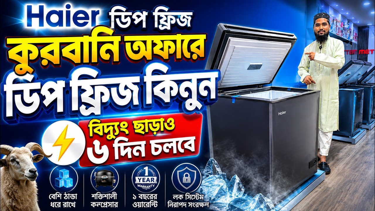 কুরবানি অফারে ডিপ ফ্রিজ🔥Deep Fridge Price In Bangladesh/Haier Deep Freezer Price In Bangladesh 2026