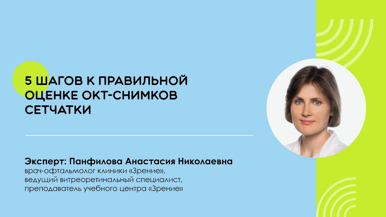 Вебинар по оценке ОКТ-снимков сетчатки. Панфилова А.Н.