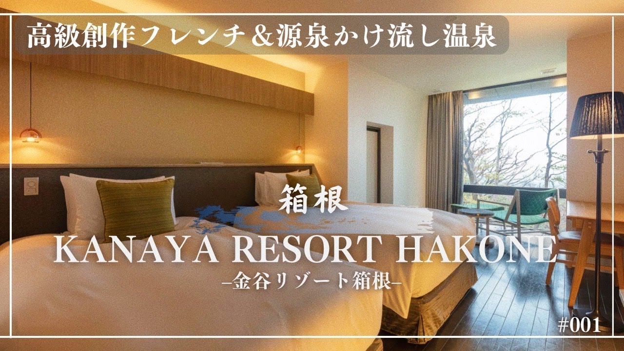 【金谷リゾート箱根♨️】箱根最高レベルの高評価✨絶品フレンチ＆源泉掛け流し客室露天風呂