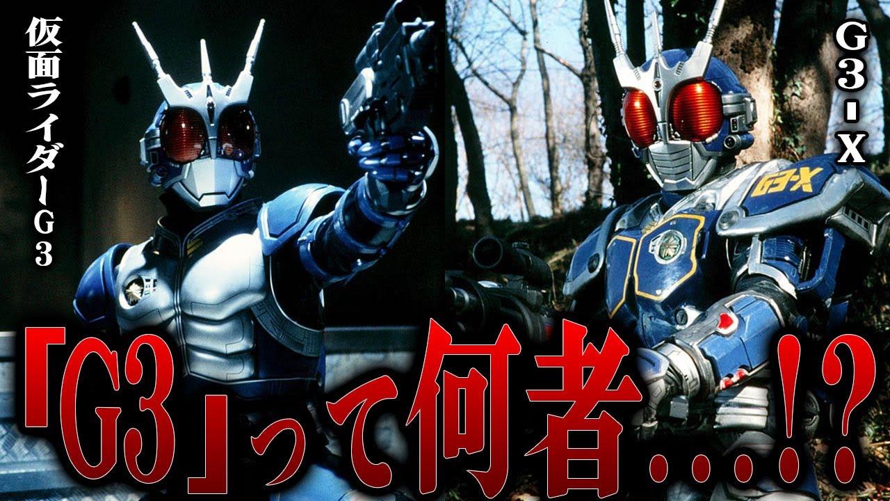 仮面ライダーG3 の全て…仮面ライダー史上初の強化服装着式のライダー！！弱い印象が強いが実は防御力は非常に高い…G3-Xへの強化がもたらした大幅な強化と致命的な2つのデメリットがヤバい…