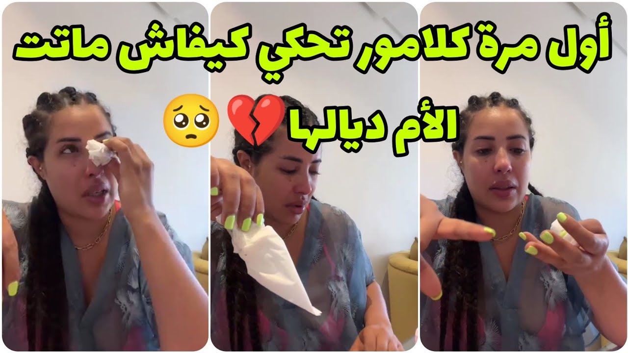بالدموع سكينة كلامور تحكي لأول مرة كيفاش ماتت الأم ديالها 🥺💔 و كيفاش هزات المسؤولية و هي صغيرة😢