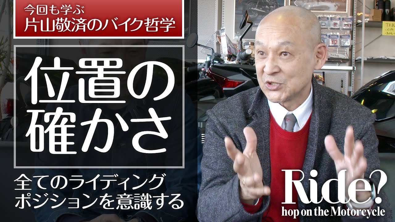 「位置の確かさ」全てのライディングポジションを意識する