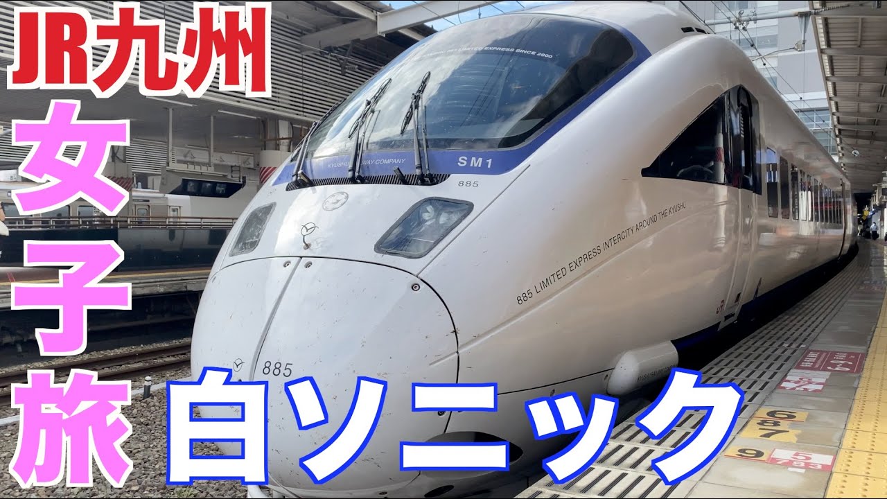 JR九州「白いソニックで女子旅」885系ソニック　博多駅⇒別府駅