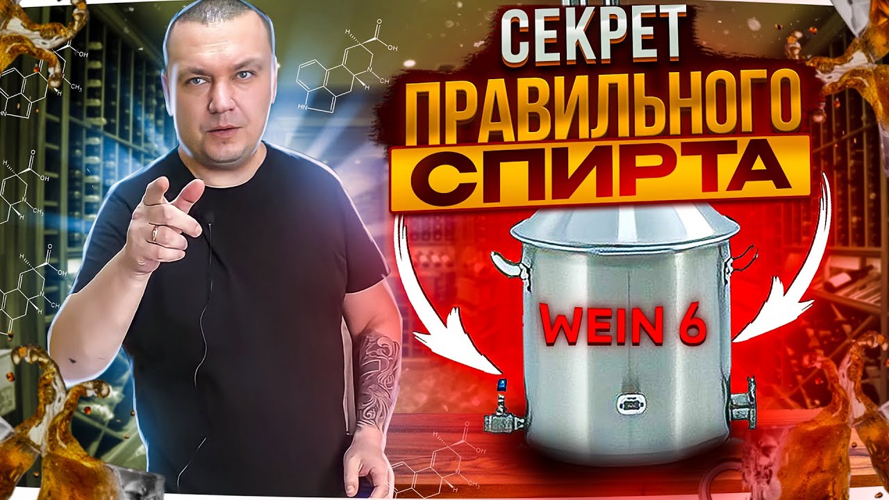 Как получить чистый 96% спирт на Вейн 6 Про