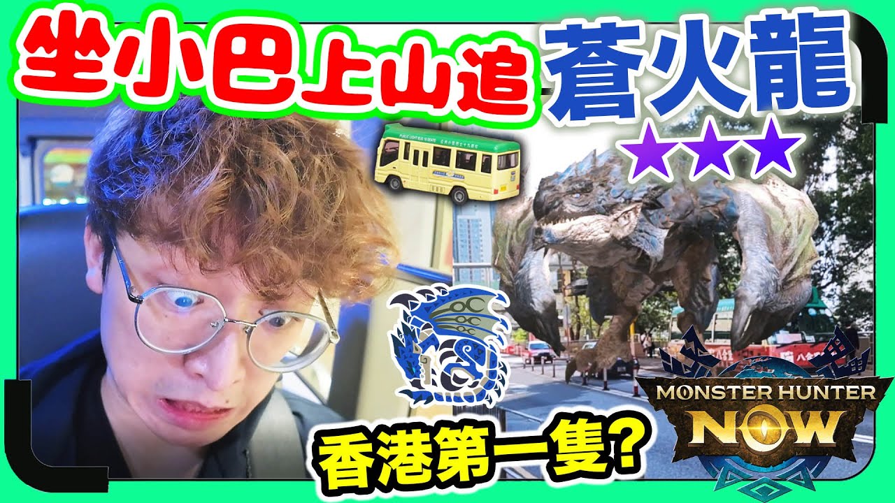 MHNOW全香港第一隻「蒼火龍」直擊🔥比黑角龍更稀有！坐小巴上山捉？單打8星蒼火龍！武器裝備超外掛？弓/輕弩的春天😍（中文字幕）