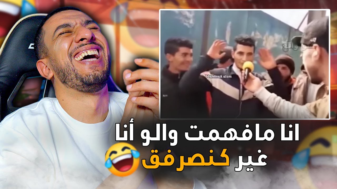 هربني هاد خونا ميمكنش😅😂